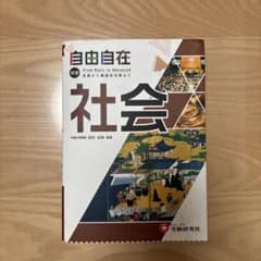 中学 自由自在 社会 改訂版のサムネイル