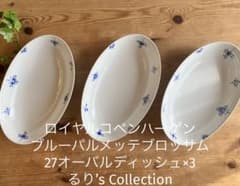 ロイヤルコペンハーゲン　ブルーパルメッテブロッサム27オーバルディッシュ×3 ロイヤルコペンハーゲン ブルーパルメッテブロッサム27オーバル