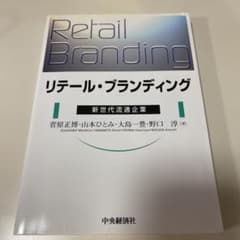 リテール・ブランディング : 新世代流通企業のサムネイル