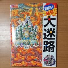 H♡33♡I 様専用 冒険!発見!大迷路大魔王の復活のサムネイル