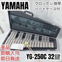 YAMAHA グロッケン YG-250C グロッケン 鉄琴 32鍵 ハードケース YAMAHA グロッケン YG-250C 鉄琴 32鍵 ハードケース - メルカリ