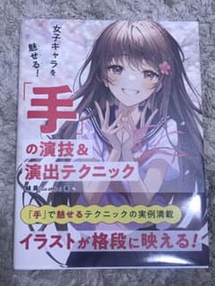 女子キャラを魅せる! 「手」の演技&演出テクニックのサムネイル