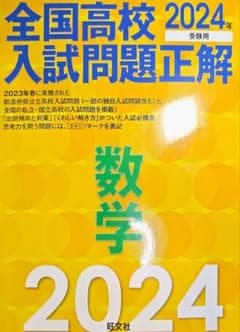 全国高校入試問題正解 数学 2024年受験用⚠️未記入のサムネイル