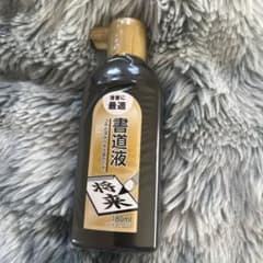 書道液 黒 180mlのサムネイル