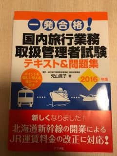 国内旅行業務取扱管理者試験 テキスト&問題集のサムネイル