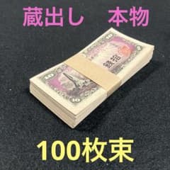 旧紙幣 古札 ピン札 帯び付き 日本銀行券10銭 八紘一宇10銭 100枚束L8