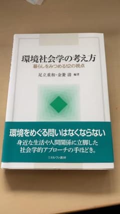 環境社会学の考え方 暮らしをみつめる12の視点のサムネイル