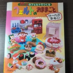 フェルトのおままごと 日本ヴォーグ社 手芸本のサムネイル