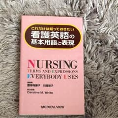看護英語の基本用語と表現のサムネイル