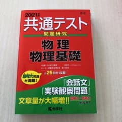共通テスト問題研究 物理/物理基礎 2021年版のサムネイル