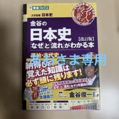 金谷の日本史「なぜ」と「流れ」がわかる本【改訂版】原始・古代史のサムネイル