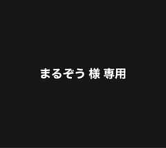 まるぞう様専用商品のサムネイル