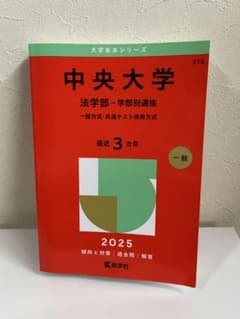 中央大学 法学部-学部別選抜 一般方式・共通テスト併用方式. 2025年版のサムネイル