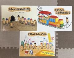 【絵本】くれよんのくろくんシリーズ 3冊セットのサムネイル