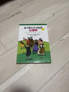 エッセンシャルズ心理学のサムネイル