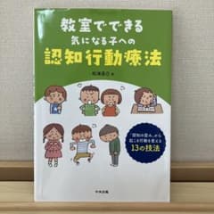 教室でできる気になる子への認知行動療法 「認知の歪み」から起こる行動を変える1…のサムネイル