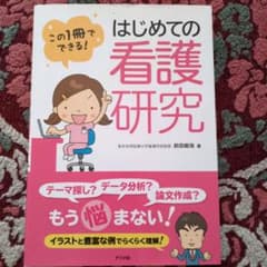 はじめての看護研究 : この1冊でできる!のサムネイル