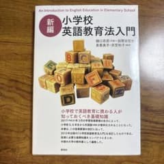 新編 小学校英語教育法入門のサムネイル