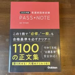 2024年版 看護師国家試験PASS NOTEのサムネイル