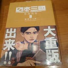 初版 新品未開封 シュリンク付き 日本三國 3巻 - メルカリ