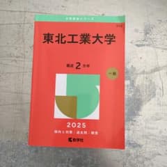 東北工業大学 赤本 2025 教学社のサムネイル