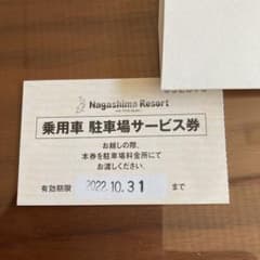 ナガシマスパーランド無料駐車券のサムネイル