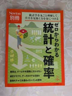 ゼロからわかる統計と確率（Newton別冊）のサムネイル