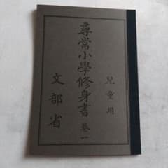 復刻版 尋常小学修身書 巻一 文部省 博物館明治村発行 教科書のサムネイル