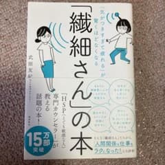 「気がつきすぎて疲れる」が驚くほどなくなる 「繊細さん」の本のサムネイル