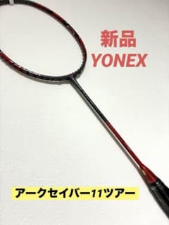 新品/ヨネックス/アークセイバー11ツアー/4UG5 - メルカリ