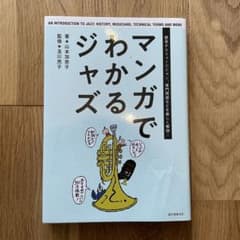 マンガでわかるジャズ 歴史からミュージシャン、専門用語などを楽しく解説!のサムネイル