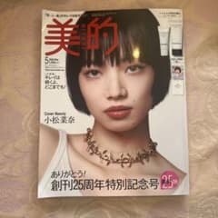 美的2026年5月号　雑誌　付録付き　(HAKU・雪肌精)