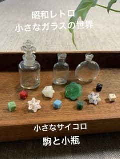 小さなガラスの世界｜昭和レトロ ミニボトル×サイコロ コレクションセット 小さなガラスの世界｜昭和レトロ ミニボトル×サイコロ コレクション