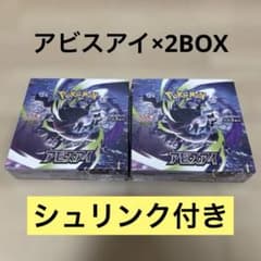 シュリンク付き ポケモン ポケカ アビスアイ 2BOX 新品未開封品 - メルカリ
