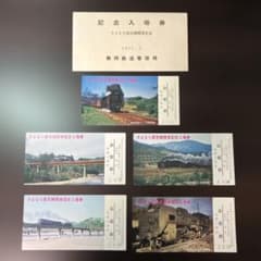 国鉄静岡鉄道管理局 さよなら蒸気機関車記念入場券 豊橋駅バージョン
