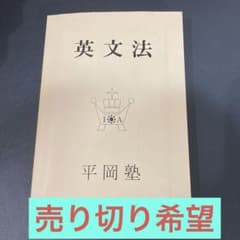 ちみ　まとめ売り　9点　基礎英文法 平岡塾 希少】【超美品】英文法（平岡塾、クリーム本） - メルカリ