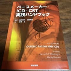 ペースメーカー・ICD・CRT実践ハンドブックのサムネイル