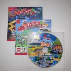 トミカ スペシャルDVD 2022 2023 2025 3枚セットのサムネイル