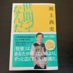 世間ってなんだのサムネイル