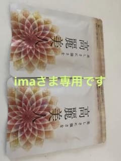 ていねい通販　高麗美人⭐︎ima様専用です。のサムネイル