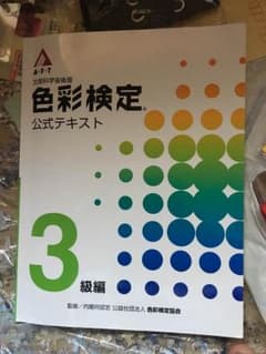 色彩検定 公式 テキストのサムネイル