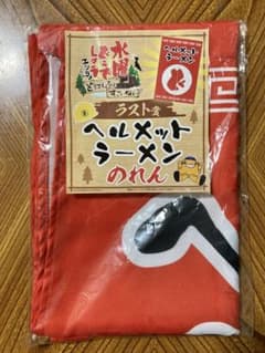 水曜どうでしょうエンタメくじラスト賞　ヘルメットラーメンのれん　開封品のサムネイル