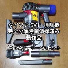 ダイソン SV11掃除機 完全分解除菌清掃済み 動作品 純正バッテリー2つ