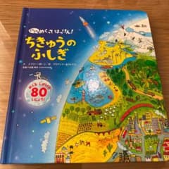 どんどんめくってはっけん!ちきゅうのふしぎ : めくるしかけが80いじょう!のサムネイル