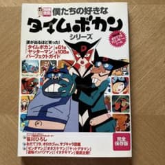 僕たちの好きなタイムボカンシリーズのサムネイル