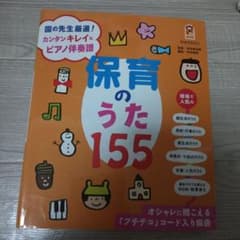 保育のうた155 : 園の先生厳選!カンタンキレイなピアノ伴奏譜 : オシャレ…のサムネイル