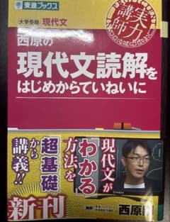 西原の現代文読解をはじめからていねいに 東進ブックスのサムネイル