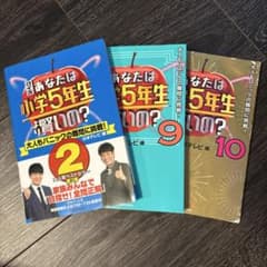 クイズあなたは小学5年生より賢いの？ 2・9・10巻セットのサムネイル