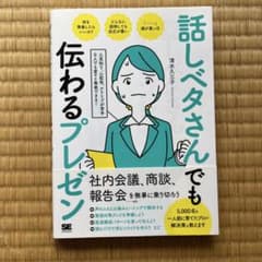 話しベタさんでも伝わるプレゼン 人見知り、心配性、アドリブが苦手な人でも堂々と…のサムネイル
