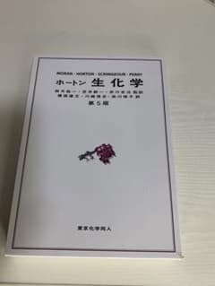 ホートン 生化学　薬学部教科書のサムネイル